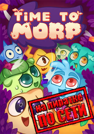Time to Morp по сети - скачать торрент бесплатно на ПК