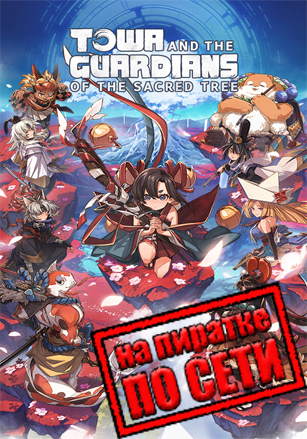 Towa and the Guardians of the Sacred Tree по сети - скачать торрент бесплатно на ПК