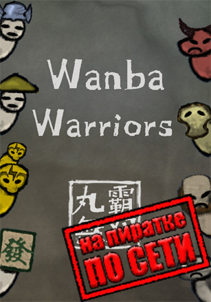 Wanba Warriors по сети - скачать торрент бесплатно на ПК