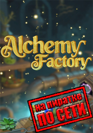 Alchemy Factory по сети - скачать торрент бесплатно на ПК