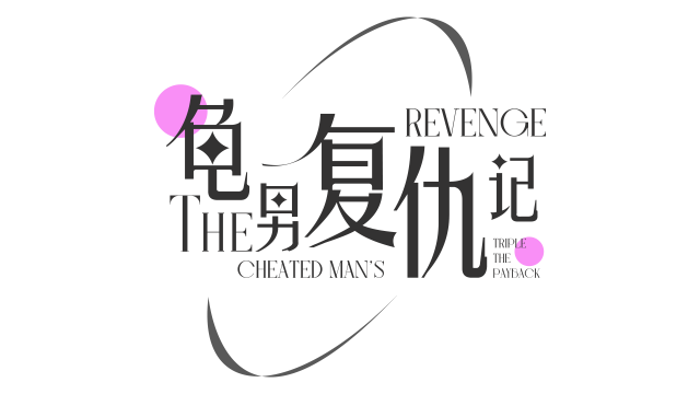 The Cheated Man's Revenge: Triple the Payback - логотип игры