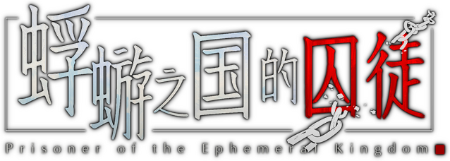 Prisoners Of The Ephemeral Kingdom - логотип игры