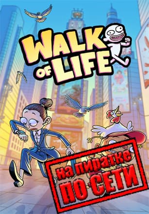 Walk of Life по сети - скачать торрент бесплатно на ПК