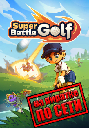 Super Battle Golf по сети - скачать торрент бесплатно на ПК