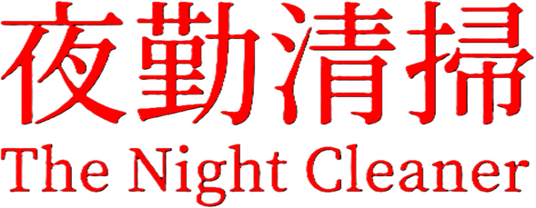 The Night Cleaner - логотип игры