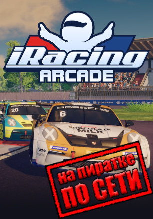 iRacing Arcade по сети - скачать торрент бесплатно на ПК