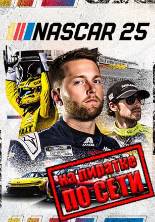 NASCAR 25 по сети - скачать торрент бесплатно на ПК