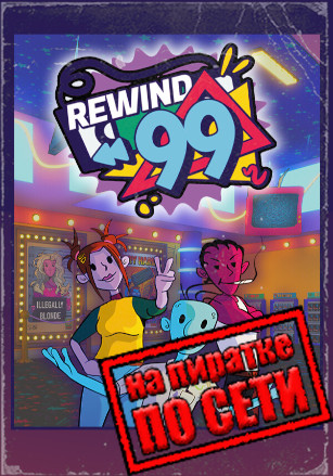 Rewind 99 по сети - скачать торрент бесплатно на ПК