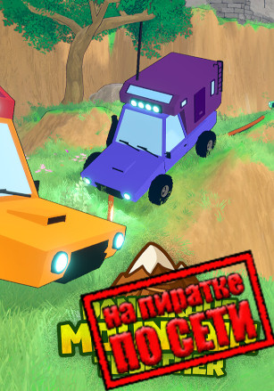 Dangerous Mountain Together по сети - скачать торрент бесплатно на ПК