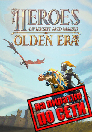 Heroes of Might and Magic: Olden Era по сети - скачать торрент бесплатно на ПК