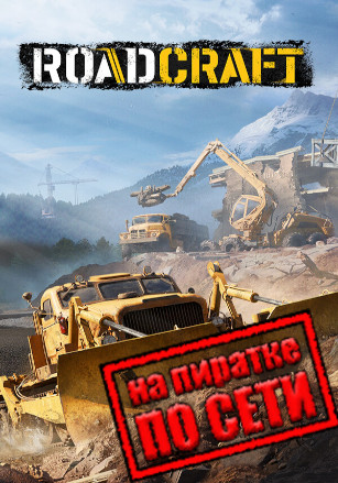 RoadCraft по сети - скачать торрент бесплатно на ПК