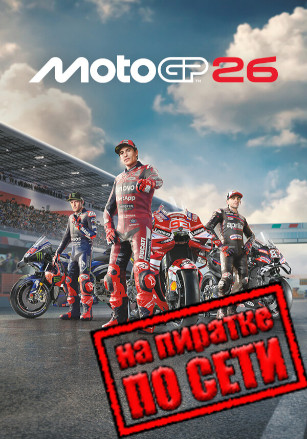 MotoGP 26 по сети - скачать торрент бесплатно на ПК