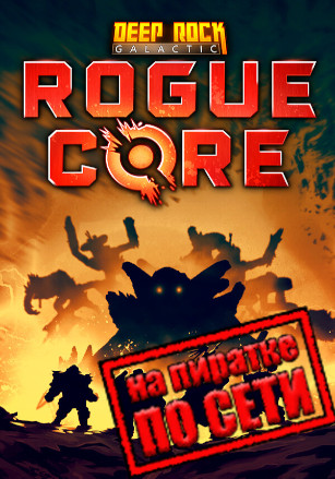 Deep Rock Galactic: Rogue Core по сети - скачать торрент бесплатно на ПК