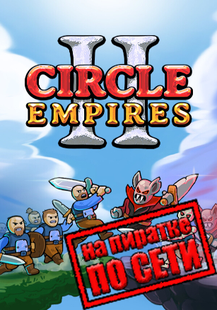 Circle Empires 2 по сети - скачать торрент бесплатно на ПК