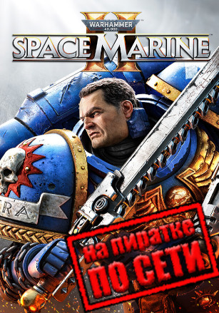 Warhammer 40,000: Space Marine 2 по сети - скачать торрент бесплатно на ПК