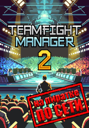 Teamfight Manager 2 по сети - скачать торрент бесплатно на ПК
