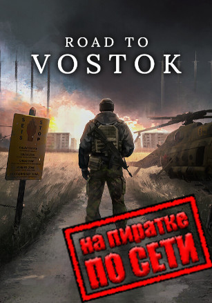 Road to Vostok по сети - скачать торрент бесплатно на ПК