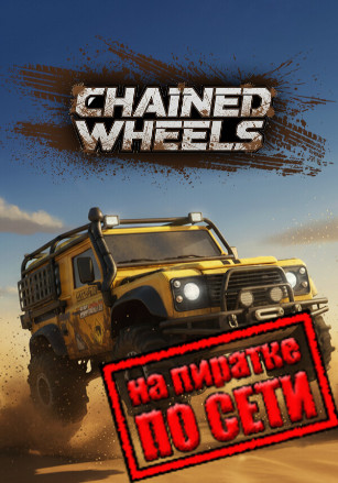 Chained Wheels по сети - скачать торрент бесплатно на ПК