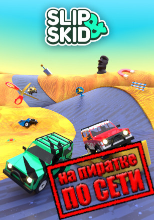 Slip and Skid по сети - скачать торрент бесплатно на ПК