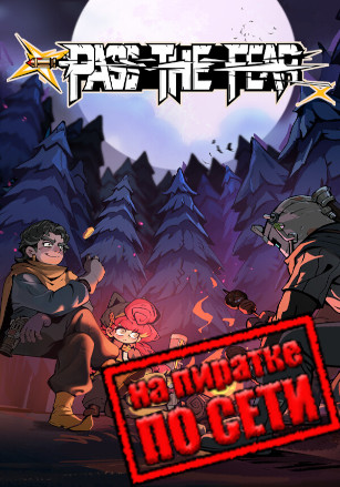 Pass the Fear по сети - скачать торрент бесплатно на ПК