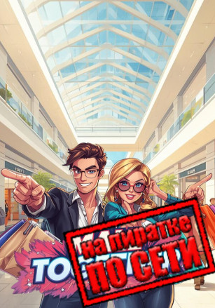 Mall Together по сети - скачать торрент бесплатно на ПК