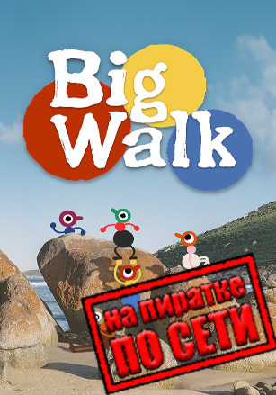 Big Walk по сети - скачать торрент бесплатно на ПК