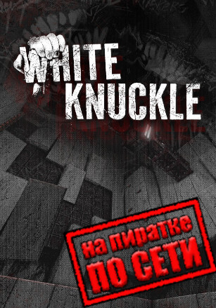 White Knuckle по сети - скачать торрент бесплатно на ПК