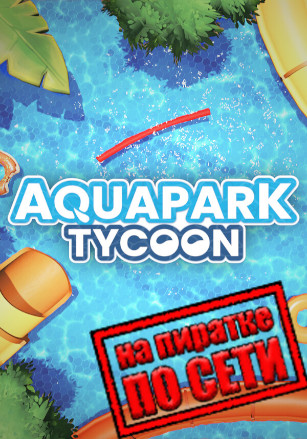 Aquapark Tycoon по сети - скачать торрент бесплатно на ПК