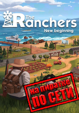 The Ranchers по сети - скачать торрент бесплатно на ПК