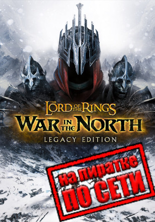 The Lord of the Rings: War in the North - Legacy Edition по сети - скачать торрент бесплатно на ПК