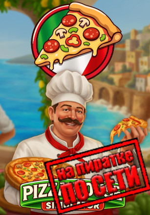 Pizza House Simulator по сети - скачать торрент бесплатно на ПК