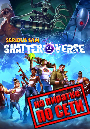 Serious Sam: Shatterverse по сети - скачать торрент бесплатно на ПК