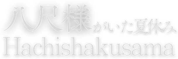 Hachishakusama - логотип игры