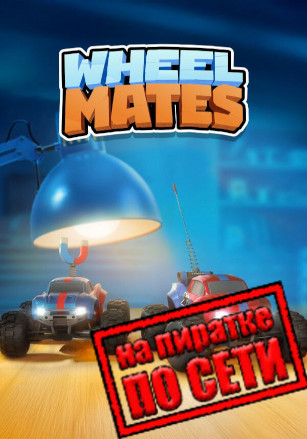 WheelMates по сети - скачать торрент бесплатно на ПК