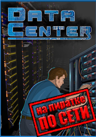 Data Center по сети - скачать торрент бесплатно на ПК