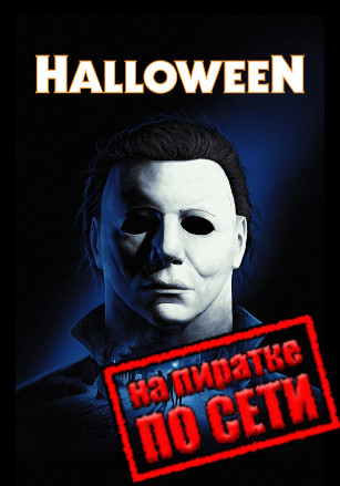 Halloween: The Game по сети - скачать торрент бесплатно на ПК