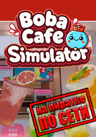 Boba Cafe Simulator по сети - скачать торрент бесплатно на ПК