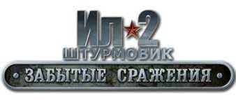 Ил-2 Штурмовик: Забытые сражения logo