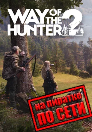 Way of the Hunter 2 по сети - скачать торрент бесплатно на ПК