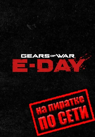 Gears of War: E-Day по сети - скачать торрент бесплатно на ПК