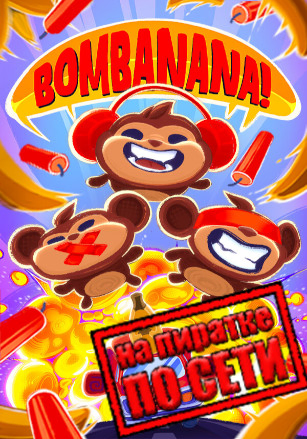 BOMBANANA! по сети - скачать торрент бесплатно на ПК