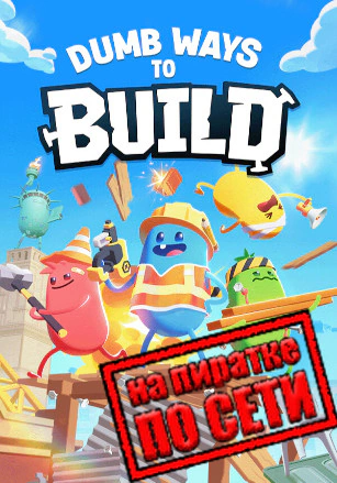 Dumb Ways to Build по сети - скачать торрент бесплатно на ПК