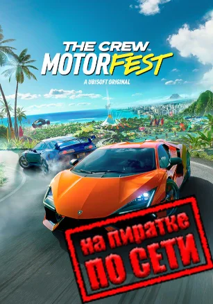 The Crew Motorfest по сети - скачать торрент бесплатно на ПК