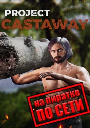 Project Castaway по сети - скачать торрент бесплатно на ПК