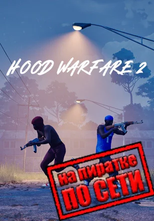 Hood Warfare 2 по сети - скачать торрент бесплатно на ПК