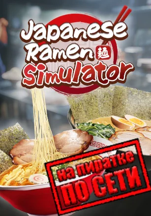 Japanese Ramen Simulator по сети - скачать торрент бесплатно на ПК