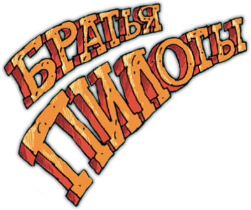 Pilot Brothers: Trilogy logo