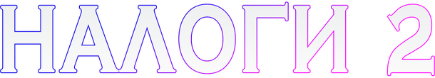 NALOGI 2 - логотип игры
