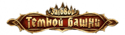 Заговор темной башни logo