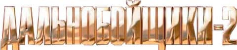 Дальнобойщики 2 logo